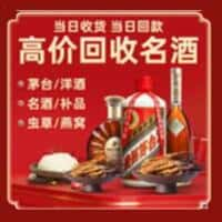 延边洋酒回收:茅台酒,名酒,虫草,烟酒,老酒,延边跃国烟酒经营部